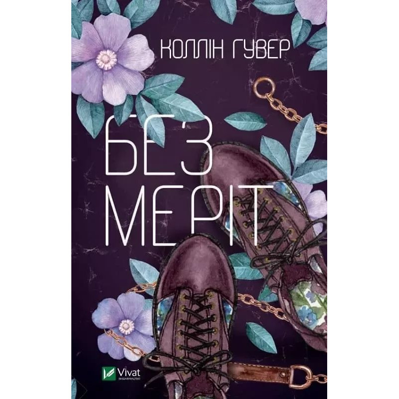 Без Меріт - Коллін Гувер (м'яка обкладинка)