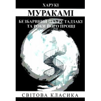 Безбарвний Цкуру Тадзакі та роки його прощі - Харукі Муракамі ( м'яка)