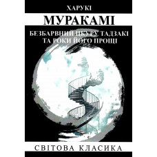 Безбарвний Цкуру Тадзакі та роки його прощі - Харукі Муракамі ( м'яка)