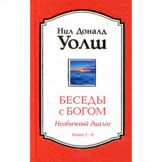 Беседы с Богом книга 3-4 - Уолш (твердый переплет)