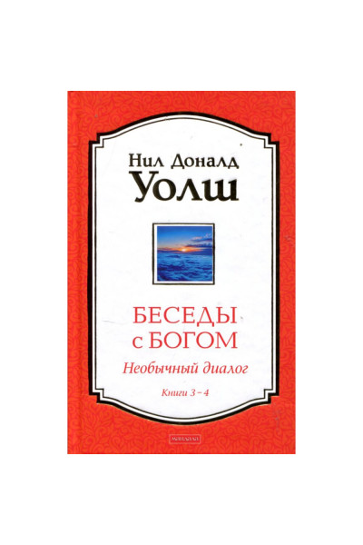 Беседы с Богом книга 3-4 - Уолш (твердый переплет)