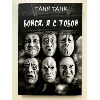 Бойся я с тобой - Таня Танк (мягкий переплет)