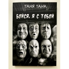 Бойся я с тобой - Таня Танк (мягкий переплет)
