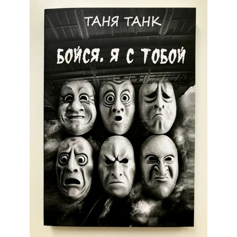 Бойся я с тобой - Таня Танк (мягкий переплет)