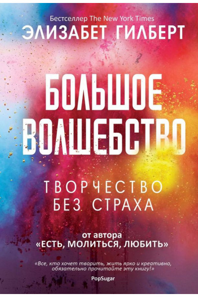 Большое волшебство - Элизабет Гилберт (мягкий)