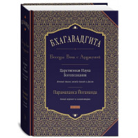 Бхагавадгита - Парамаханса Йогананда (Твердый)