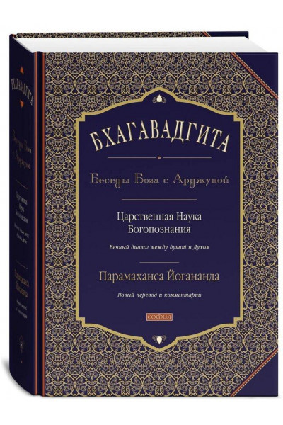 Бхагавадгита - Парамаханса Йогананда (Твердый)