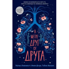В метре друг от друга - Рейчел Липпинкотт (мягкий переплёт)