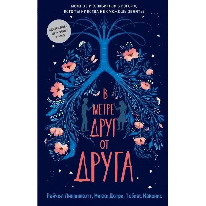 В метре друг от друга - Рейчел Липпинкотт (мягкий переплёт)