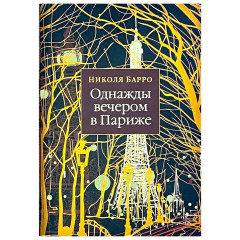 Однажды вечером в Париже - Николя Барро (мягкий)