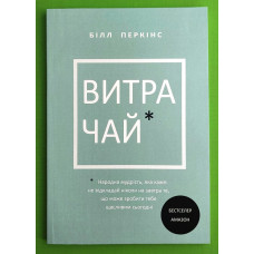 Витрачай Народна мудрість - Перкинс Б. (мягкий переплет)