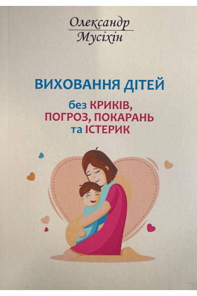 Виховання дітей без криків - Олександр Мусіхін (м'яка обкладинка)