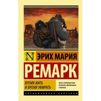 Время жить и время умирать - Эрих Мария Ремарк (Эк мягкий)
