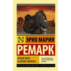 Время жить и время умирать - Эрих Мария Ремарк (Эк мягкий)