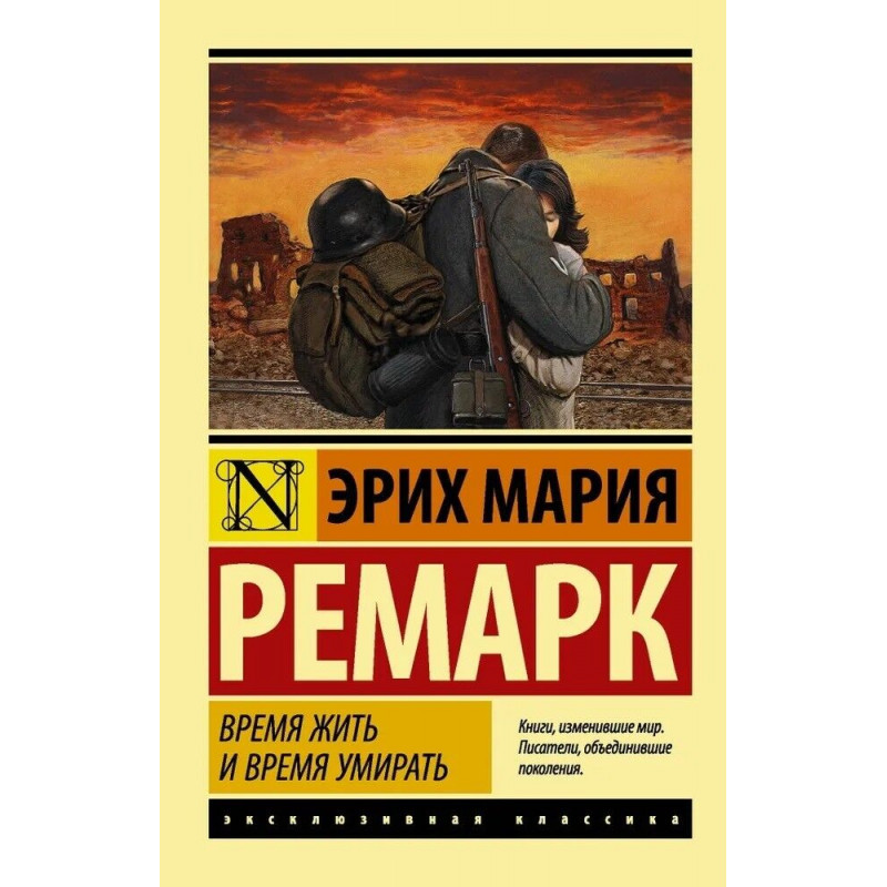 Время жить и время умирать - Эрих Мария Ремарк (Эк мягкий)