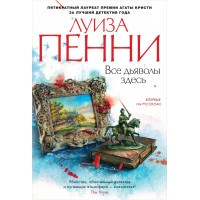 Все дьяволы здесь - Луиза Пенни (Твердый)