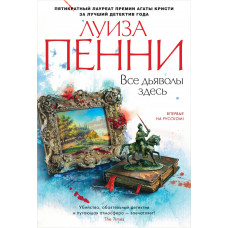 Все дьяволы здесь - Луиза Пенни (Твердый)