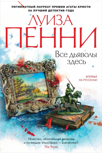 Все дьяволы здесь - Луиза Пенни (Твердый)