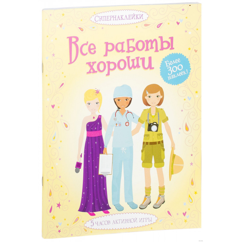 Все работы хороши. Супернаклейки - (Боне Эмили)