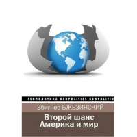 Второй шанс. Америка и мир - Збигнев Бжезинский (твердый)
