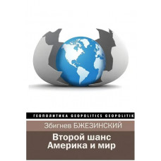 Второй шанс. Америка и мир - Збигнев Бжезинский (твердый)