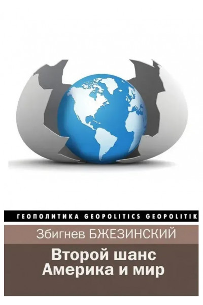 Второй шанс. Америка и мир - Збигнев Бжезинский (твердый)