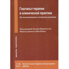Гештальт-Терапия в клинической практике - Джанни Франчесетти (мягкий)