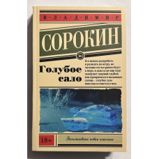 Голубое сало - Владимир Сорокин (эк мягкий)