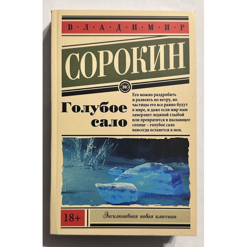 Голубое сало - Владимир Сорокин (эк мягкий)
