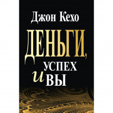 Книга Деньги, успех и вы - Джон Кехо (Мягкий переплет)