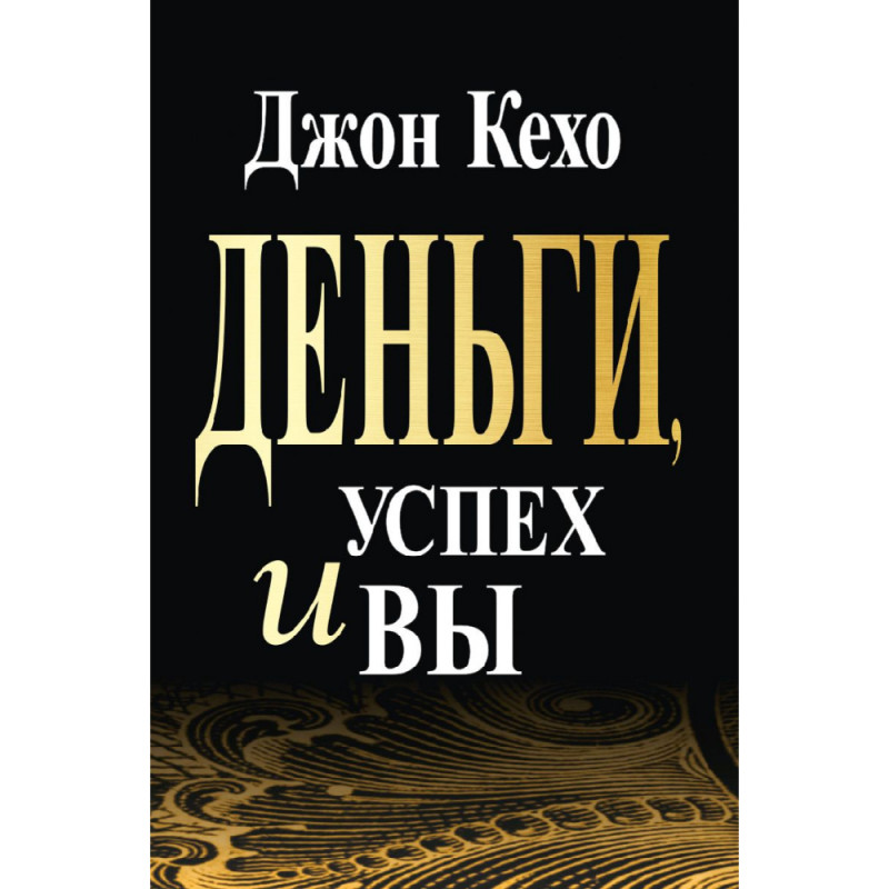 Книга Деньги, успех и вы - Джон Кехо (Мягкий переплет)