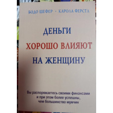 Деньги хорошо влияют на женщину - Бодо Шефер, Карола Ферстл (мягкий)