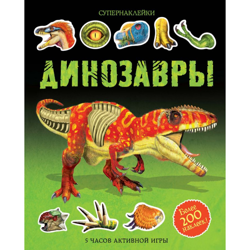 Наклейки Динозавры 200 шт - Тадхоуп С. 