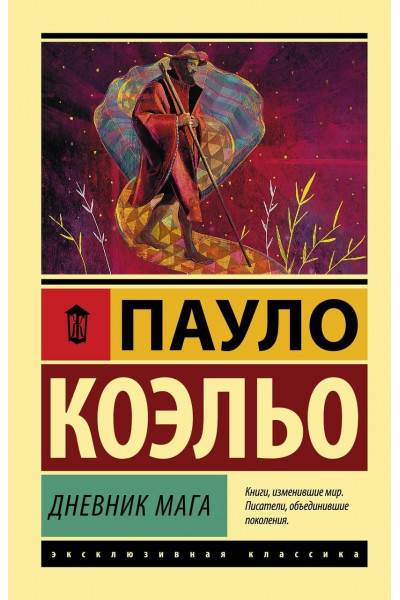 Дневник мага - Пауло Коэльо (Эк мягкий)