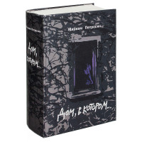 Дом в котором - Мариам Петросян (твёрдый переплёт с иллюстрациями)