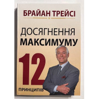 Досягнення максимуму. 12 принципів - Браян Трейсі (м'яка)