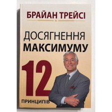 Досягнення максимуму. 12 принципів - Браян Трейсі (м'яка)