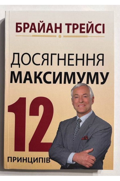 Досягнення максимуму. 12 принципів - Браян Трейсі (м'яка)