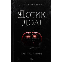 Дотик долі, книга перша - Еліза С. Аморе, Нін Ґорман (М'яка)