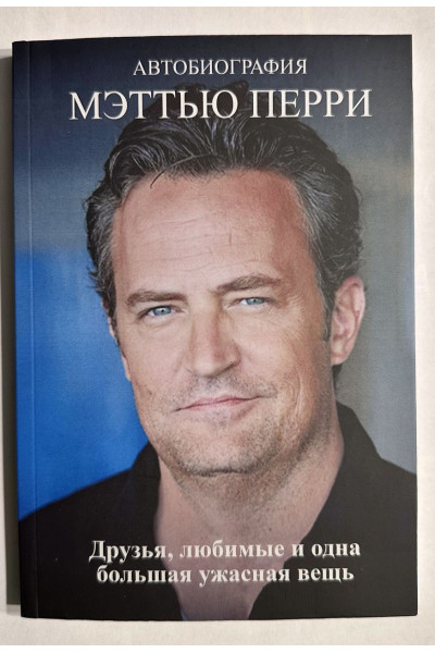 Друзья любимые и одна большая ужасная вещь - Перри Мэттью