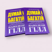 Думай і багатій - Наполеон Гілл (тверда палітурка укр мова)