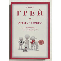 Діти-з небес - Джон Грей (м'яка)