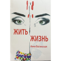 Жить Жизнь - Анна Богинская (мягкий переплет)