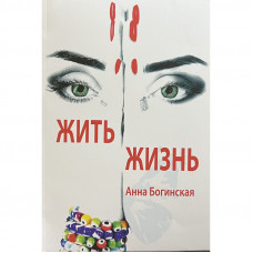 Жить Жизнь - Анна Богинская (мягкий переплет)