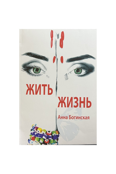 Жить Жизнь - Анна Богинская (мягкий переплет)