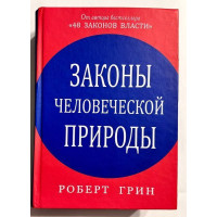 Законы человеческой природы - Роберт Грин (твердый)