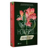 Залишся якщо кохаєш - Коллін Гувер (тверда обкладинка)