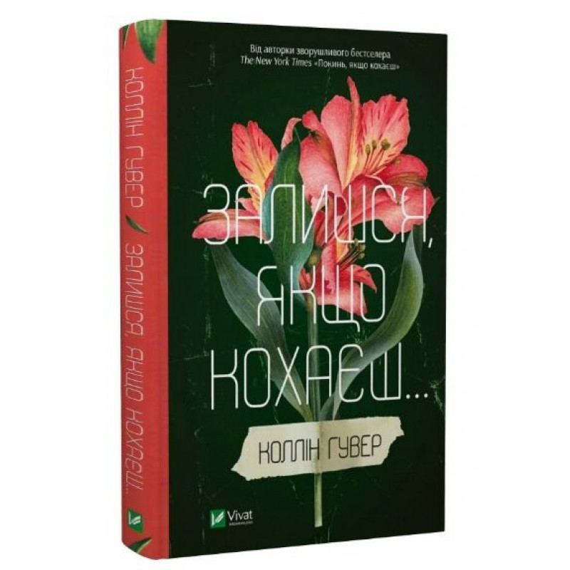 Залишся якщо кохаєш - Коллін Гувер (тверда обкладинка)