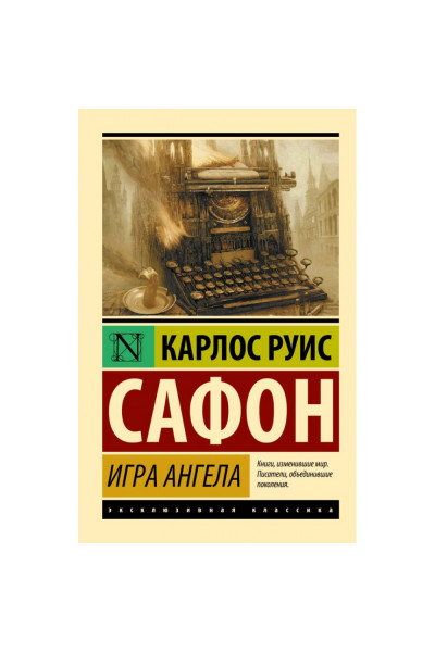 Игра ангела - Карлос Руис Сафон (мягкий переплет ЭК)