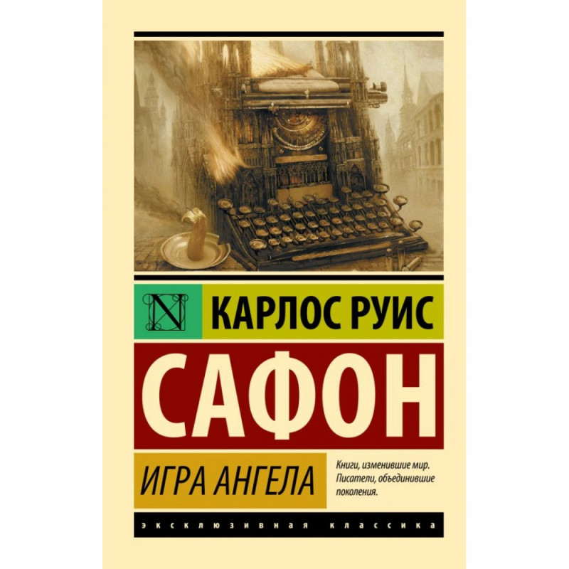 Игра ангела - Карлос Руис Сафон (мягкий переплет ЭК)
